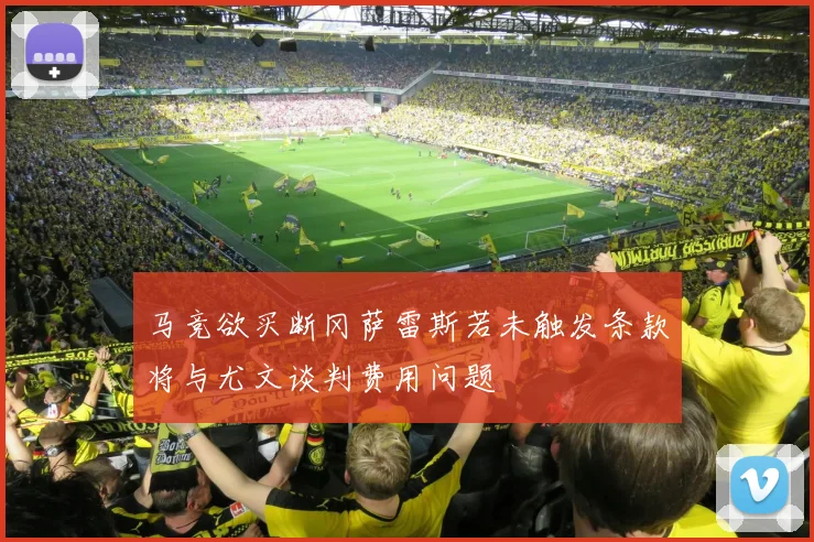 马竞欲买断冈萨雷斯若未触发条款将与尤文谈判费用问题