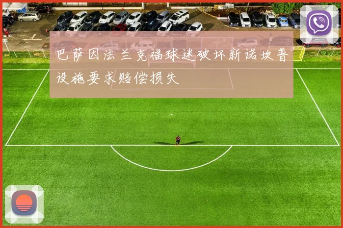 巴萨因法兰克福球迷破坏新诺坎普设施要求赔偿损失