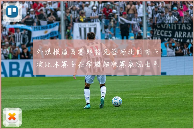 外媒报道马赛即将免签河北旧将卡埃比本赛季在希腊超联赛表现出色