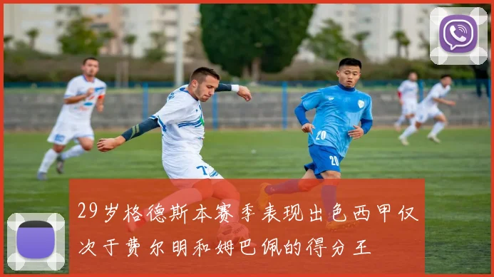 29岁格德斯本赛季表现出色西甲仅次于费尔明和姆巴佩的得分王